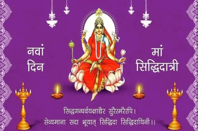 कल है मां दुर्गा की नवमी मां सिद्धिदात्री मां का दिन, नौ दिनों के व्रत के पारण का और भगवान राम के धरा पर आगमन रामनवमी का दिन