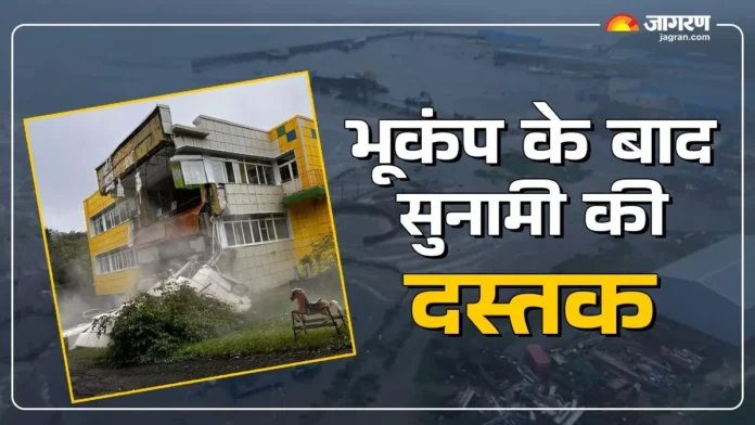 रूस में आज सुबह आया 8.7 स्केल का भूकंप. 30 बार महसूस किए गए भूकंप के झटके